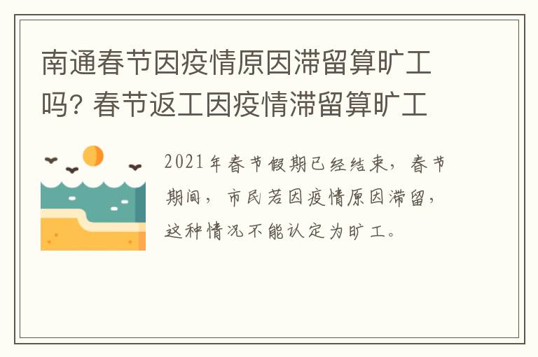 南通春节因疫情原因滞留算旷工吗? 春节返工因疫情滞留算旷工吗