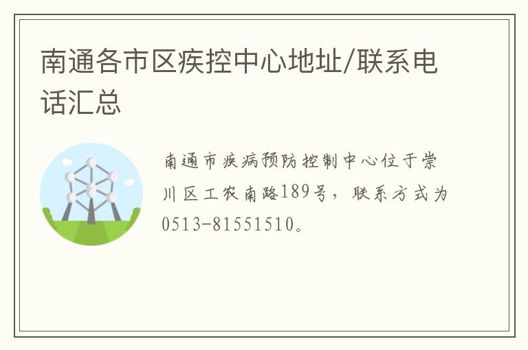 南通各市区疾控中心地址/联系电话汇总