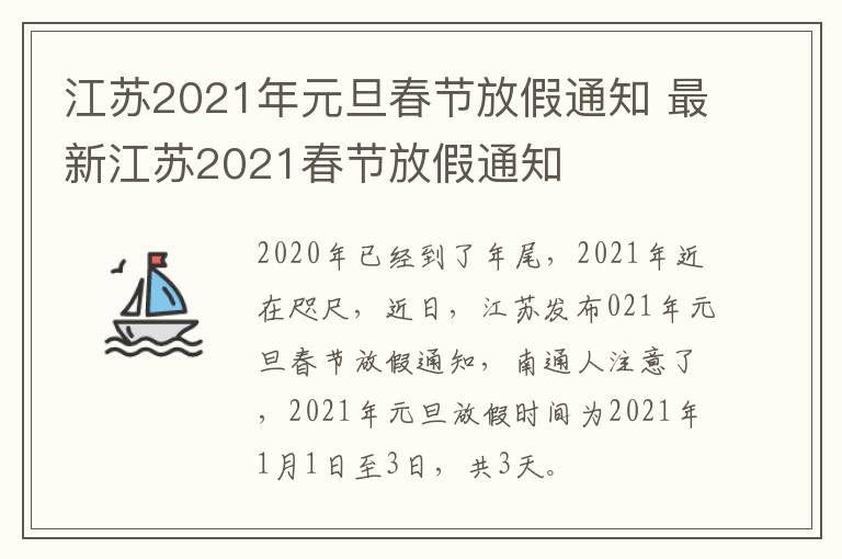 江苏2021年元旦春节放假通知 最新江苏2021春节放假通知