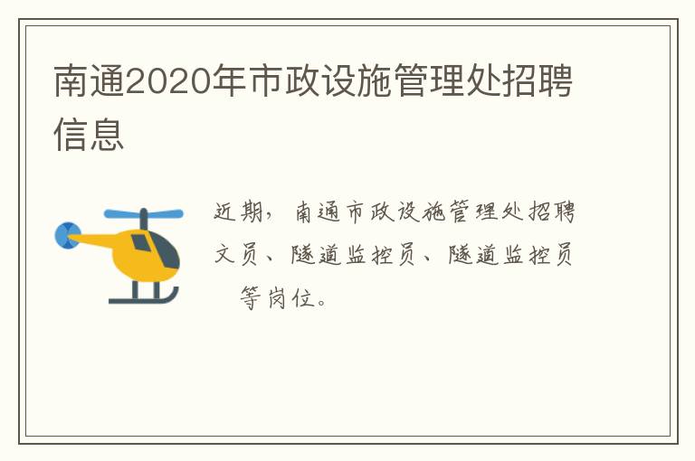 南通2020年市政设施管理处招聘信息