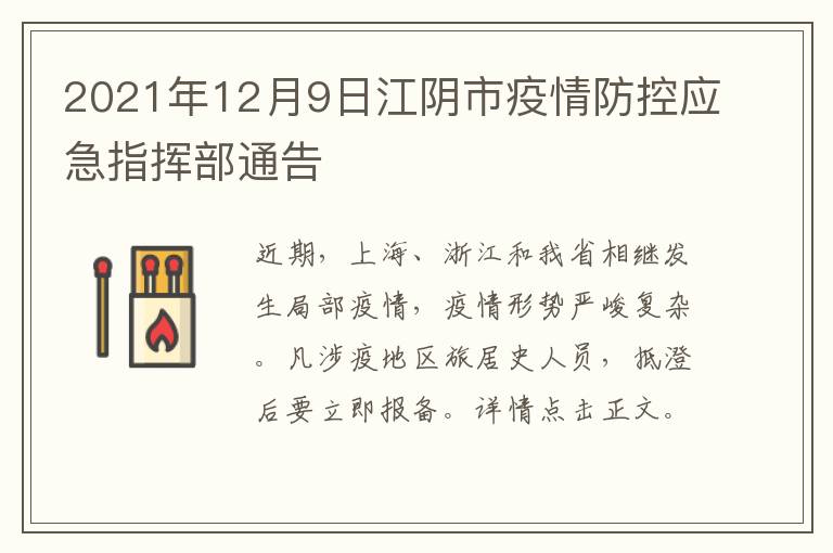 2021年12月9日江阴市疫情防控应急指挥部通告