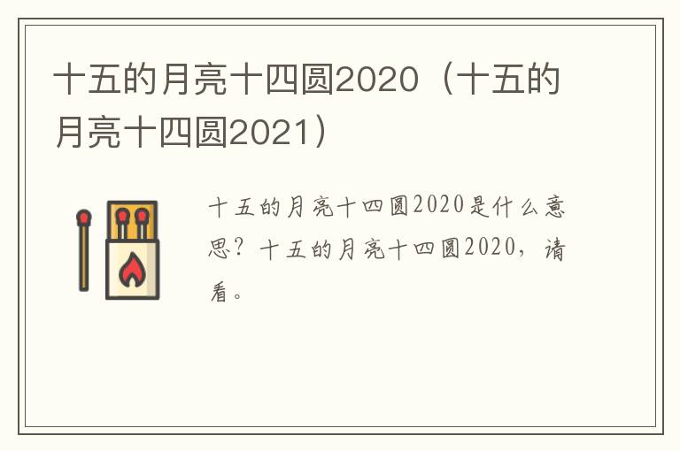 十五的月亮十四圆2020（十五的月亮十四圆2021）