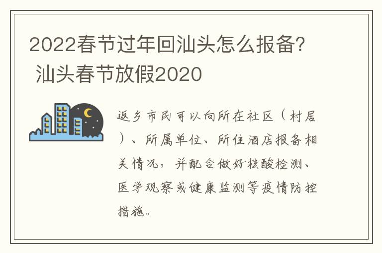 2022春节过年回汕头怎么报备？ 汕头春节放假2020