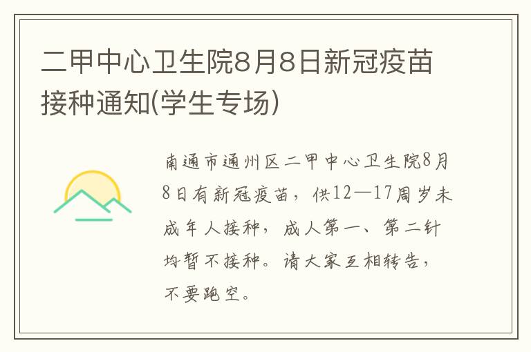 二甲中心卫生院8月8日新冠疫苗接种通知(学生专场)