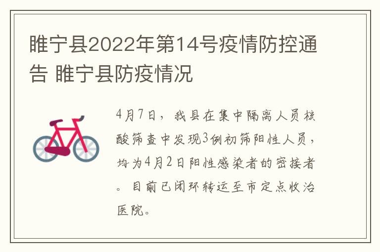 睢宁县2022年第14号疫情防控通告 睢宁县防疫情况