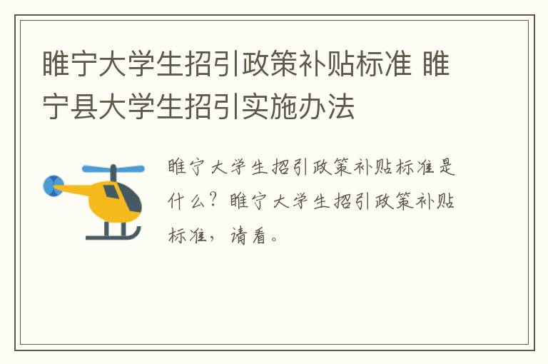 睢宁大学生招引政策补贴标准 睢宁县大学生招引实施办法