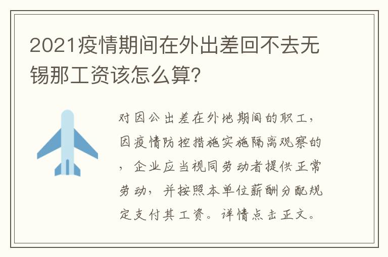 2021疫情期间在外出差回不去无锡那工资该怎么算？