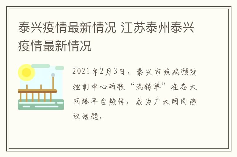 泰兴疫情最新情况 江苏泰州泰兴疫情最新情况