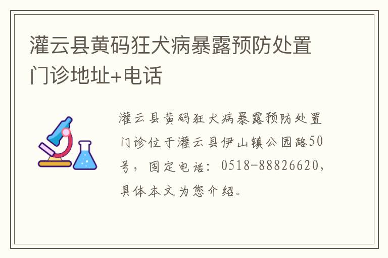 灌云县黄码狂犬病暴露预防处置门诊地址+电话