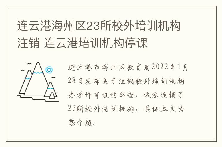 连云港海州区23所校外培训机构注销 连云港培训机构停课