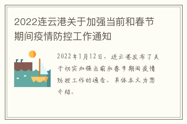 2022连云港关于加强当前和春节期间疫情防控工作通知