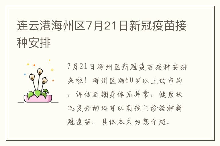 连云港海州区7月21日新冠疫苗接种安排