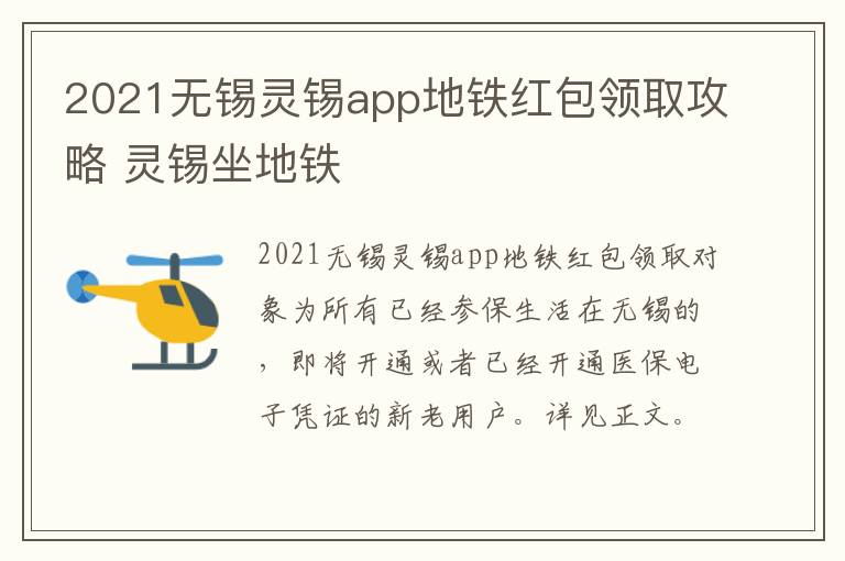 2021无锡灵锡app地铁红包领取攻略 灵锡坐地铁