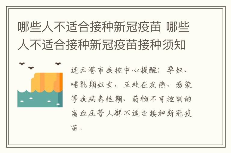 哪些人不适合接种新冠疫苗 哪些人不适合接种新冠疫苗接种须知