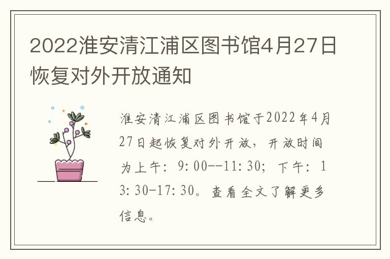 2022淮安清江浦区图书馆4月27日恢复对外开放通知