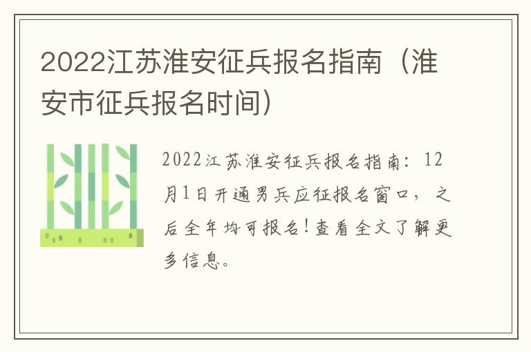 2022江苏淮安征兵报名指南（淮安市征兵报名时间）