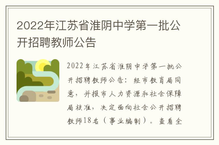 2022年江苏省淮阴中学第一批公开招聘教师公告