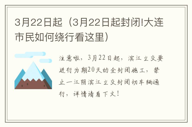 3月22日起（3月22日起封闭!大连市民如何绕行看这里）