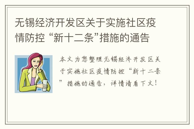 无锡经济开发区关于实施社区疫情防控 “新十二条”措施的通告