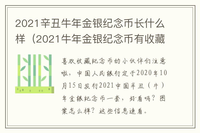 2021辛丑牛年金银纪念币长什么样（2021牛年金银纪念币有收藏价值吗）