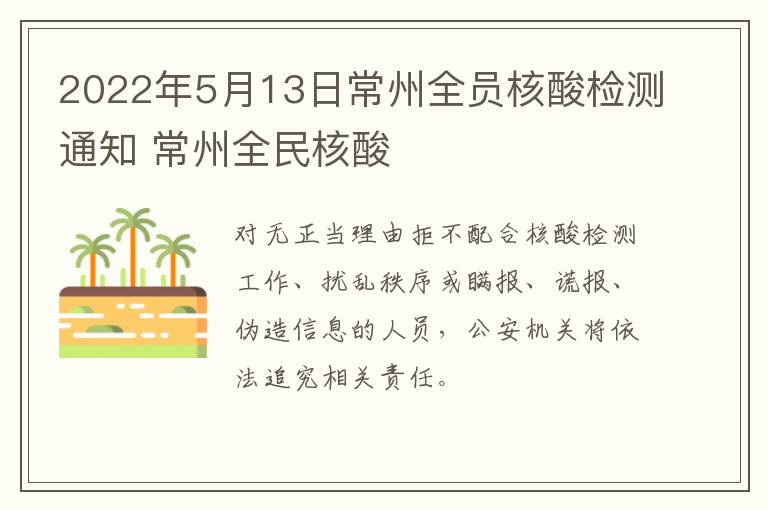 2022年5月13日常州全员核酸检测通知 常州全民核酸