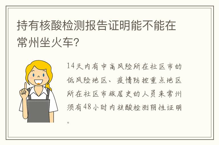 持有核酸检测报告证明能不能在常州坐火车？