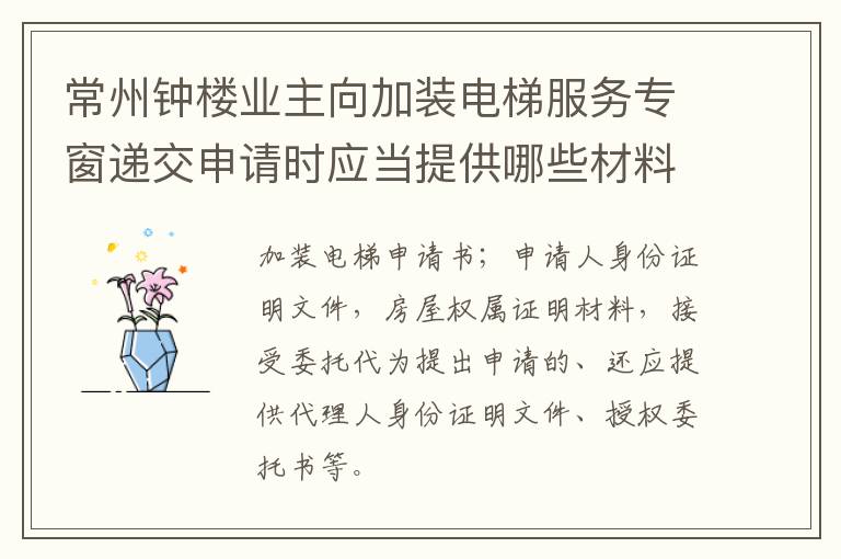 常州钟楼业主向加装电梯服务专窗递交申请时应当提供哪些材料?