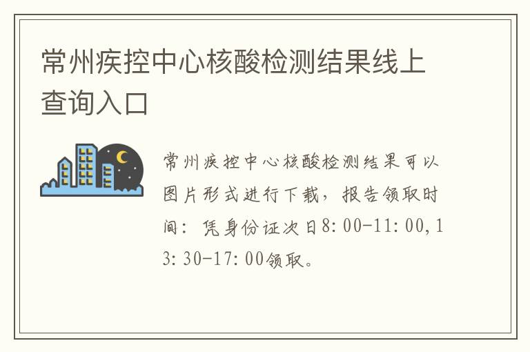 常州疾控中心核酸检测结果线上查询入口