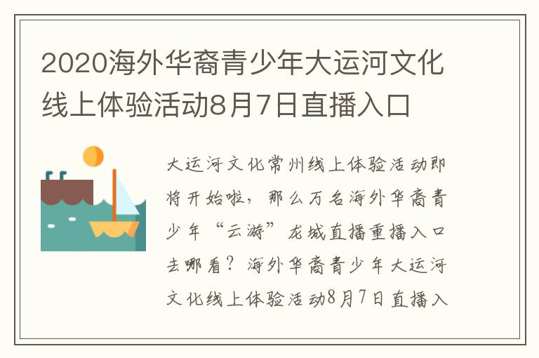 2020海外华裔青少年大运河文化线上体验活动8月7日直播入口