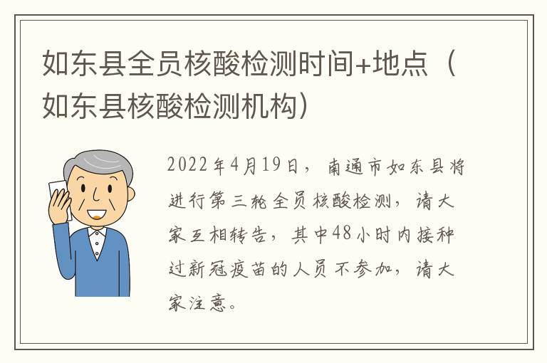 如东县全员核酸检测时间+地点（如东县核酸检测机构）