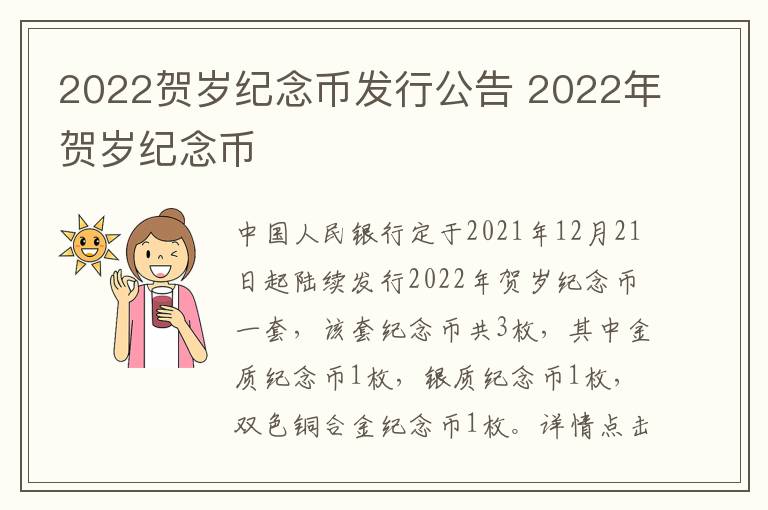 2022贺岁纪念币发行公告 2022年贺岁纪念币