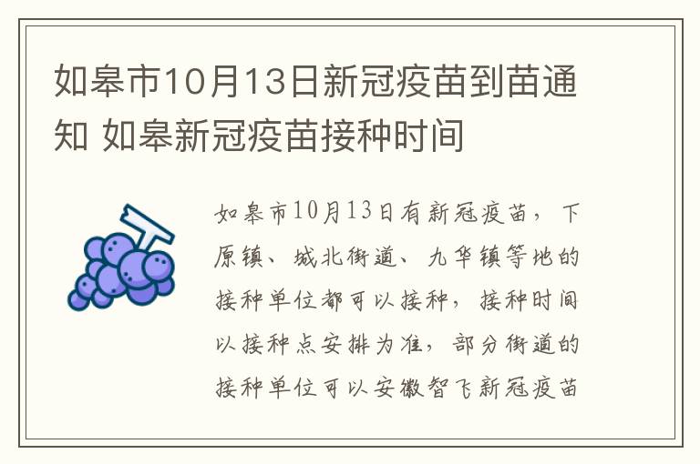 如皋市10月13日新冠疫苗到苗通知 如皋新冠疫苗接种时间