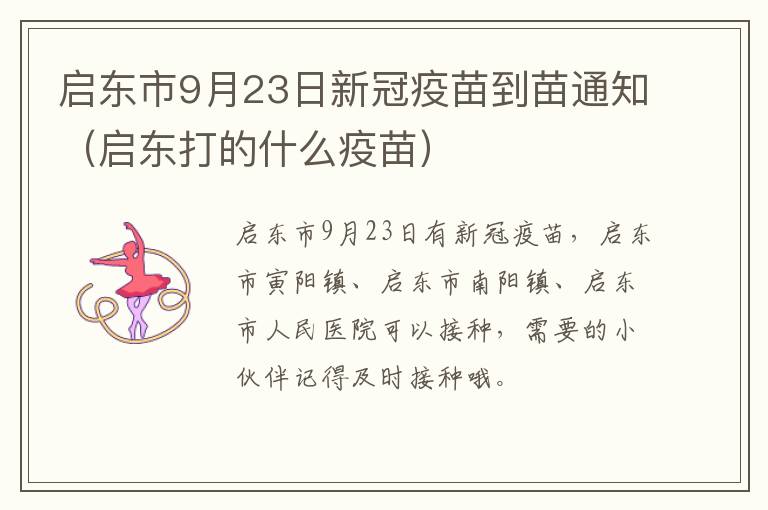 启东市9月23日新冠疫苗到苗通知（启东打的什么疫苗）