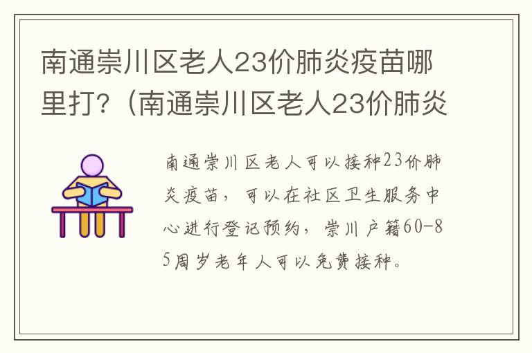 南通崇川区老人23价肺炎疫苗哪里打?（南通崇川区老人23价肺炎疫苗哪里打的）