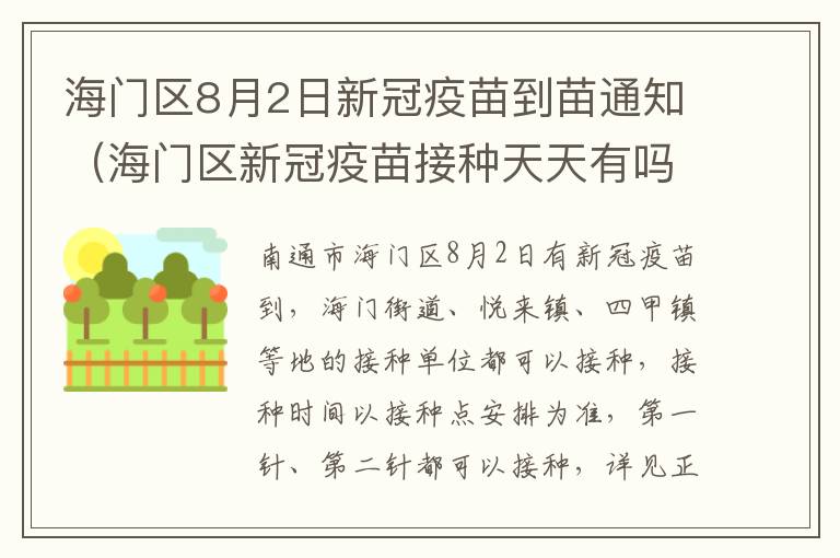 海门区8月2日新冠疫苗到苗通知（海门区新冠疫苗接种天天有吗）