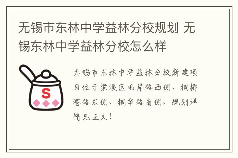 无锡市东林中学益林分校规划 无锡东林中学益林分校怎么样