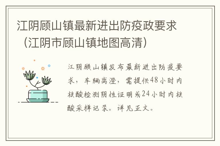 江阴顾山镇最新进出防疫政要求（江阴市顾山镇地图高清）