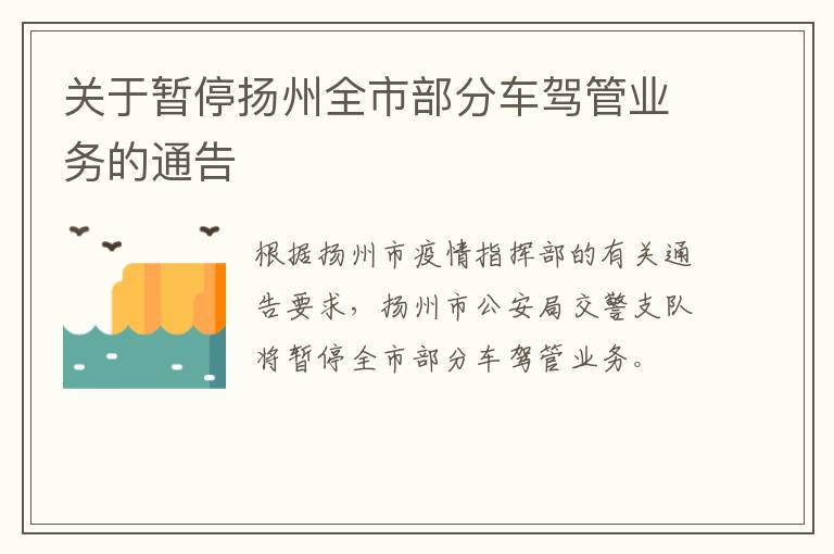 关于暂停扬州全市部分车驾管业务的通告