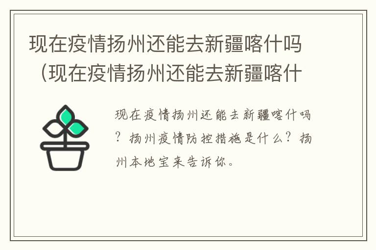 现在疫情扬州还能去新疆喀什吗（现在疫情扬州还能去新疆喀什吗最新消息）