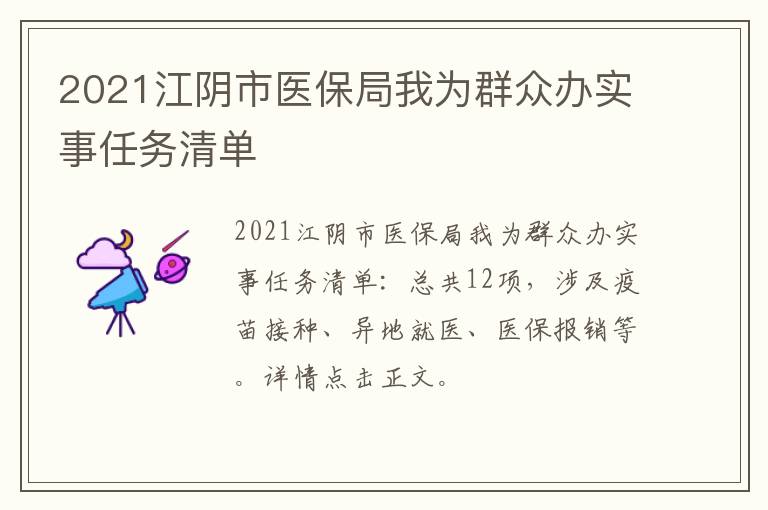 2021江阴市医保局我为群众办实事任务清单