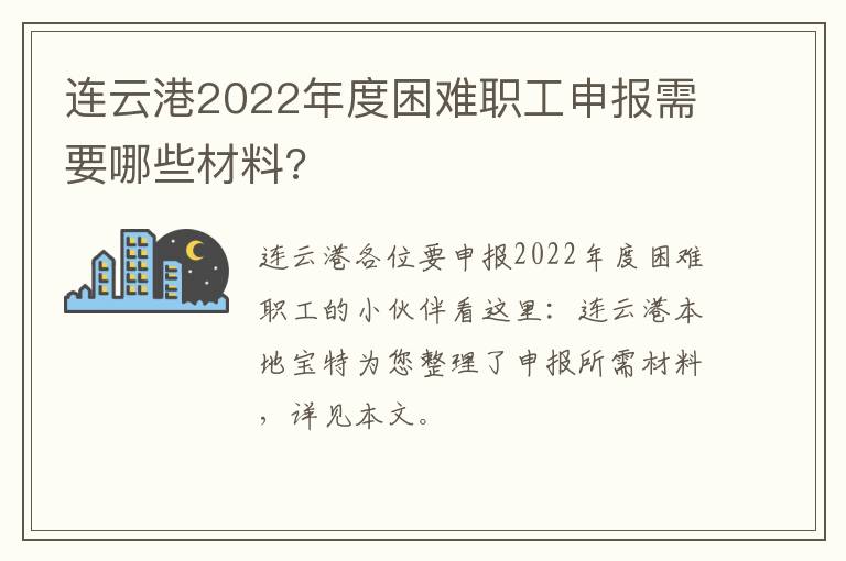 连云港2022年度困难职工申报需要哪些材料?