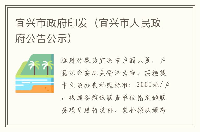 宜兴市政府印发（宜兴市人民政府公告公示）