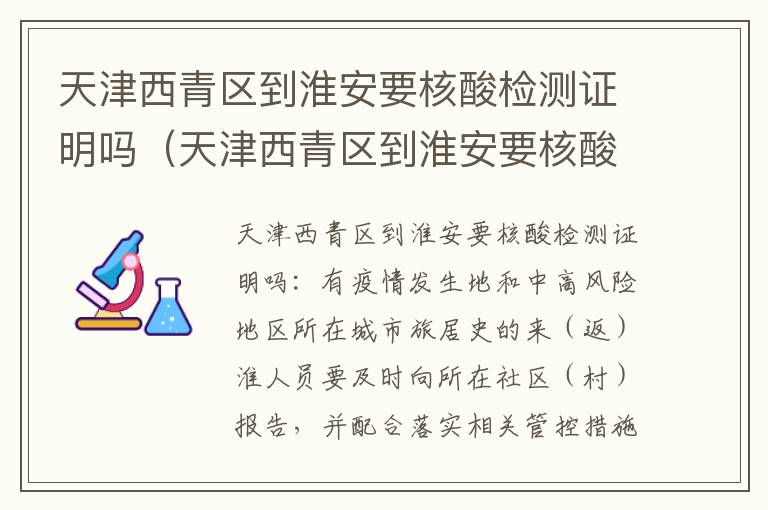 天津西青区到淮安要核酸检测证明吗（天津西青区到淮安要核酸检测证明吗今天）