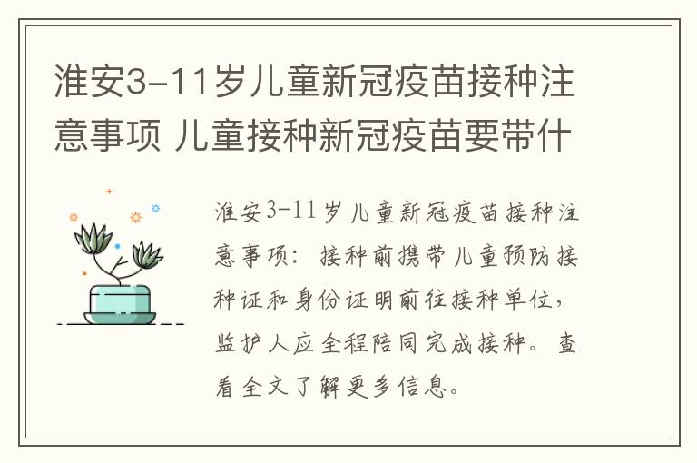 淮安3-11岁儿童新冠疫苗接种注意事项 儿童接种新冠疫苗要带什么证件