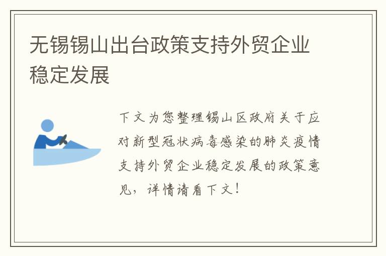 无锡锡山出台政策支持外贸企业稳定发展