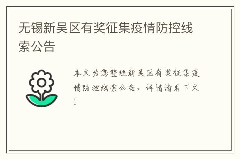 无锡新吴区有奖征集疫情防控线索公告