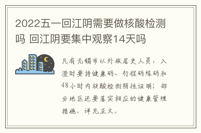 2022五一回江阴需要做核酸检测吗 回江阴要集中观察14天吗