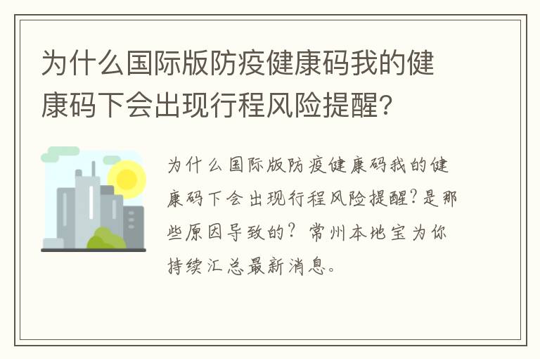 为什么国际版防疫健康码我的健康码下会出现行程风险提醒?