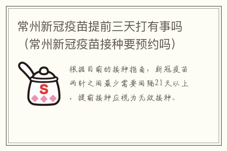 常州新冠疫苗提前三天打有事吗（常州新冠疫苗接种要预约吗）