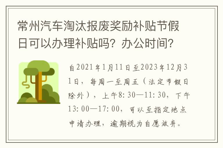 常州汽车淘汰报废奖励补贴节假日可以办理补贴吗？办公时间？